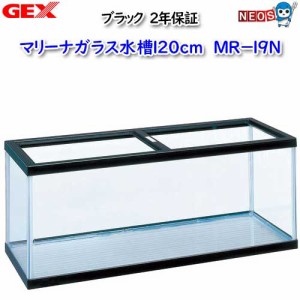 GEX 　マリーナ120cm　MR-19N ブラック【取寄せ商品・大型送料要】