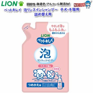 ライオン　ペットキレイ　泡リンスインシャンプー　子犬子猫用　詰め替え用　180ml