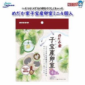 ニッソー　NAP-594　めだか家子宝産卵室ミニ４個入