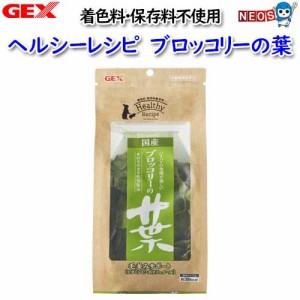 GEX　ヘルシーレシピ　ブロッコリーの葉12g