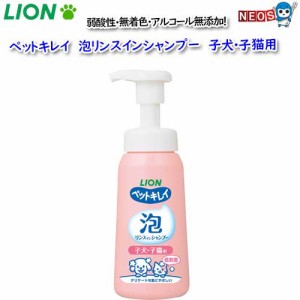 ライオン　ペットキレイ　泡リンスインシャンプー　子犬子猫用　230ml