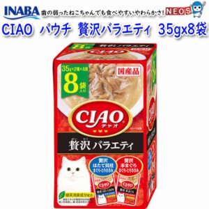 いなばペットフード　CIAO　パウチ　8袋入り　贅沢　バラエティ　35gx8　IC-390