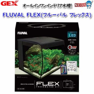 GEX　FLUVAL FLEX【取寄せ商品】