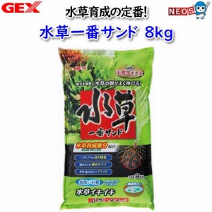 GEX　水草一番サンド8kg【取寄せ商品】