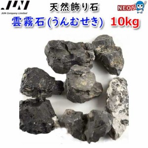 JUN　天然飾り石　雲霧石(うんむせき)　10kg　取寄商品