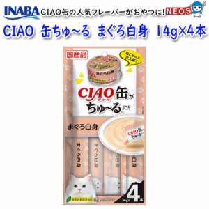 いなばペットフード　CIAO　缶ちゅ〜る　まぐろ白身　14g×4本　SC-351