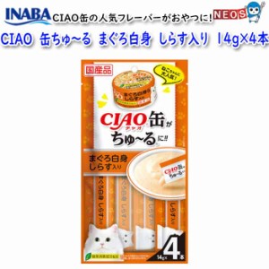 いなばペットフード　CIAO　缶ちゅ〜る　まぐろ白身　しらす入り　14g×4本　SC-352