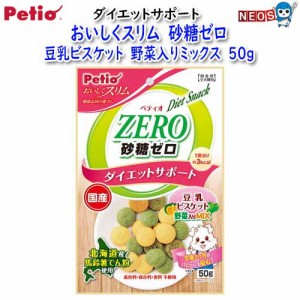 ペティオ　おいしくスリム　砂糖ゼロ　豆乳ビスケット　野菜入りミックス　50ｇ