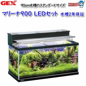 GEX　マリーナ900　LEDセット