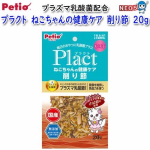 ペティオ　プラクト　ねこちゃんの健康ケア　削り節　20ｇ