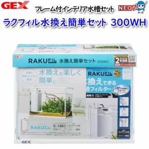 GEX　ラクフィル水換え簡単セット300WH