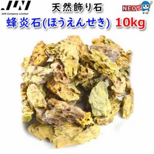 JUN　天然飾り石　蜂炎石(ほうえんせき)　10kg　取寄商品