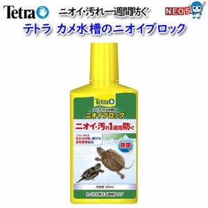 テトラ　 カメ水槽のニオイブロック２５０ｍｌ