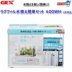 GEX　ラクフィル水換え簡単セット　400WH