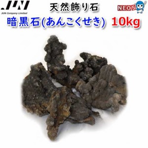 JUN　天然飾り石　暗黒石(あんこくせき)　10kg　取寄商品