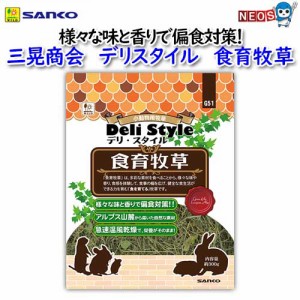 三晃商会　デリスタイル食育牧草　約300g　No.G51