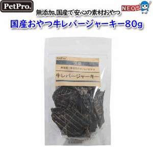 ペットプロ　国産おやつ牛レバージャーキー８０ｇ