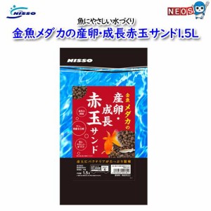 ニッソー　NBS-216　金魚メダカの産卵・成長赤玉サンド１．５Ｌ