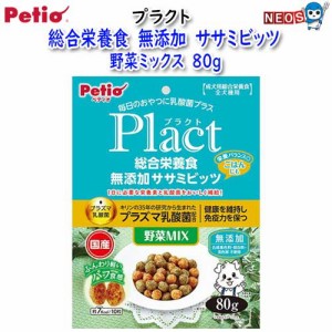 ペティオ　プラクト　総合栄養食　無添加　ササミビッツ　野菜ミックス　80g