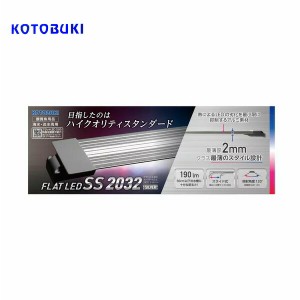 コトブキ　フラットLED　SS　2032　シルバー　【LEDライト】  【水槽/熱帯魚/観賞魚/飼育】【生体】【通販/販売】【アクアリウム/あくあ