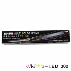 ゼンスイ　マルチカラーLED　300　【取寄商品】【LEDライト】  【水槽/熱帯魚/観賞魚/飼育】【生体】【通販/販売】【アクアリウム/あくあ