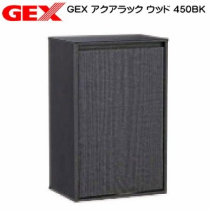 GEX　アクアラック　ウッド　450BK 水槽台　キャビネット　  【水槽/熱帯魚/観賞魚/飼育】【生体】【通販/販売】【アクアリウム/あくあり