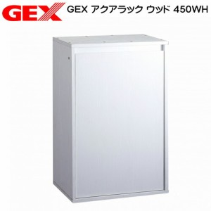 GEX　アクアラック　ウッド　450WH 水槽台　キャビネット　  【水槽/熱帯魚/観賞魚/飼育】【生体】【通販/販売】【アクアリウム/あくあり