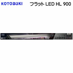 コトブキ　フラットLED　HL　900　【LEDライト】  【水槽/熱帯魚/観賞魚/飼育】【生体】【通販/販売】【アクアリウム/あくありうむ】 