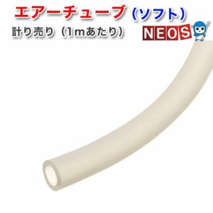 エアーチューブ（ソフト）　計り売り　（1mあたり）　  【水槽/熱帯魚/観賞魚/飼育】【生体】【通販/販売】【アクアリウム/あくありうむ