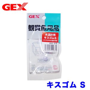 GEX　水温計用キスゴムS　GX-25  【水槽/熱帯魚/観賞魚/飼育】【生体】【通販/販売】【アクアリウム/あくありうむ】 