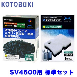 【ろ材set】コトブキ　SV4500用交換ろ過材 標準セット　 【新着】 【水槽/熱帯魚/観賞魚/飼育】【生体】【通販/販売】【アクアリウム/あ