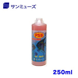 サンミューズ　PSB　水質浄化栄養細菌　250ml　光合成細菌　淡水　海水用　バクテリア 　 【新着】 【水槽/熱帯魚/観賞魚/飼育】【生体】