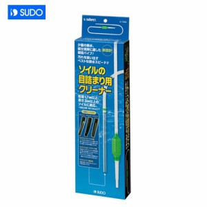 スドー　ソイルの目詰まり用クリーナー　S-7300  【水槽/熱帯魚/観賞魚/飼育】【生体】【通販/販売】【アクアリウム/あくありうむ】 