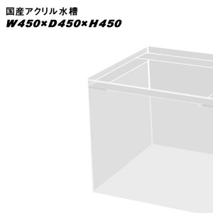 国産アクリル水槽W450×D450×H450　溶剤接着　帯無し【同梱不可】【送料要問い合わせ】【アクリル水槽】　  【水槽/熱帯魚/観賞魚/飼育