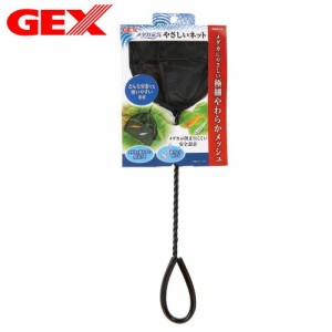 GEX　メダカ元気　やさしいネット  【水槽/熱帯魚/観賞魚/飼育】【生体】【通販/販売】【アクアリウム/あくありうむ】 