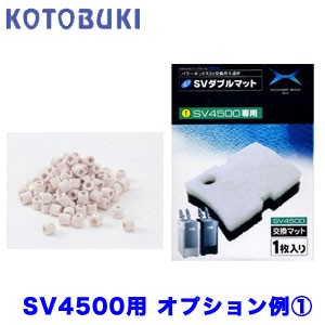 コトブキ　SV4500用交換ろ過材 オプション例セット【1】　 【新着】 【水槽/熱帯魚/観賞魚/飼育】【生体】【通販/販売】【アクアリウム/