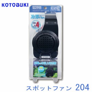 コトブキ　スポットファン　204【夏に向けた高温対策　】　  【水槽/熱帯魚/観賞魚/飼育】【生体】【通販/販売】【アクアリウム/あくあり