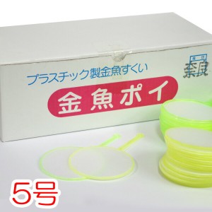 金魚ポイ　５号　５０枚　【金魚すくいを楽しもう　】　 【新着】 【水槽/熱帯魚/観賞魚/飼育】【生体】【通販/販売】【アクアリウム/あ