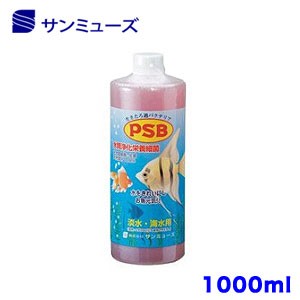 サンミューズ　PSB　水質浄化栄養細菌　1000ml　光合成細菌　淡水　海水用　バクテリア 　 【新着】 【水槽/熱帯魚/観賞魚/飼育】【生体