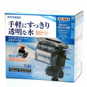 コトブキ　プロフィットフィルターX３  【水槽/熱帯魚/観賞魚/飼育】【生体】【通販/販売】【アクアリウム/あくありうむ】 