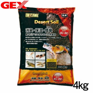 GEX　デザートソイル　4kg　爬虫類　底床　敷砂（陸棲用）  【水槽/熱帯魚/観賞魚/飼育】【生体】【通販/販売】【アクアリウム/あくあり