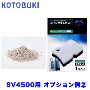 コトブキ　SV4500用交換ろ過材 オプション例セット【2】　 【新着】 【水槽/熱帯魚/観賞魚/飼育】【生体】【通販/販売】【アクアリウム/