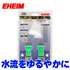 エーハイム　ナチュラルフローパイプ  【水槽/熱帯魚/観賞魚/飼育】【生体】【通販/販売】【アクアリウム/あくありうむ】 