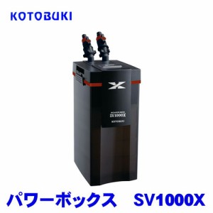 コトブキ　kotobuki　パワーボックス　SV1000X　  【水槽/熱帯魚/観賞魚/飼育】【生体】【通販/販売】【アクアリウム/あくありうむ】 