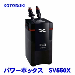 コトブキ　kotobuki　パワーボックス　SV550X　  【水槽/熱帯魚/観賞魚/飼育】【生体】【通販/販売】【アクアリウム/あくありうむ】 