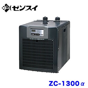 ゼンスイ　ZC-1300α　(ZC1300アルファ)　高性能小型水槽用クーラー 　【取寄商品】　  【水槽/熱帯魚/観賞魚/飼育】【生体】【通販/販売