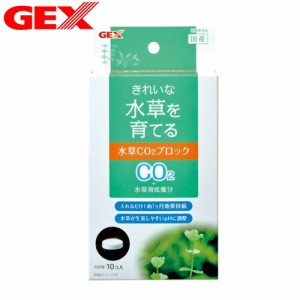 GEX　水草CO2ブロック 10コ 【水槽セット】【飼育セット】【インテリア水槽】【小型水槽】　 【新着】 【水槽/熱帯魚/観賞魚/飼育/セット