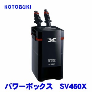 コトブキ　kotobuki　パワーボックス　SV450X　  【水槽/熱帯魚/観賞魚/飼育】【生体】【通販/販売】【アクアリウム/あくありうむ】 