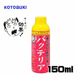 コトブキ　すごいんです　バクテリア　１５０ml　  【水槽/熱帯魚/観賞魚/飼育】【生体】【通販/販売】【アクアリウム/あくありうむ】 