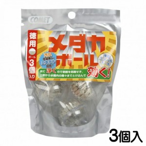 コメット　徳用メダカボール　3個入り  【水槽/熱帯魚/観賞魚/飼育】【生体】【通販/販売】【アクアリウム/あくありうむ】 